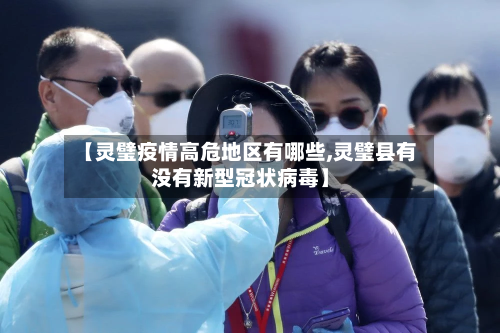 【灵璧疫情高危地区有哪些,灵璧县有没有新型冠状病毒】-第1张图片