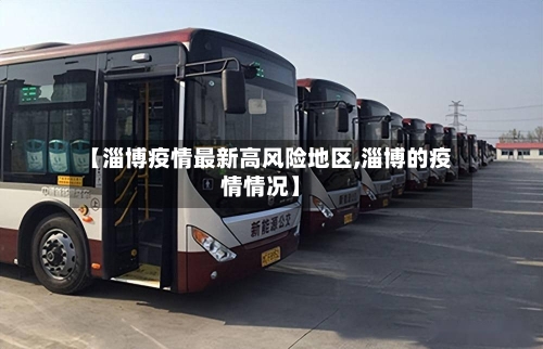 【淄博疫情最新高风险地区,淄博的疫情情况】-第1张图片