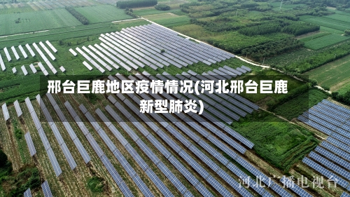 邢台巨鹿地区疫情情况(河北邢台巨鹿新型肺炎)-第1张图片