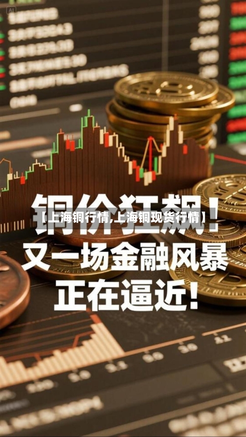 【上海铜行情,上海铜现货行情】-第1张图片