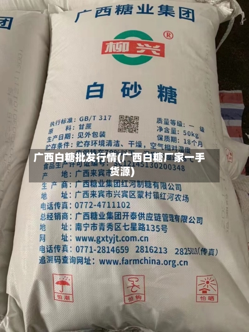 广西白糖批发行情(广西白糖厂家一手货源)-第1张图片