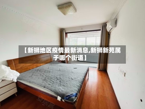 【新狮地区疫情最新消息,新狮新苑属于哪个街道】-第1张图片