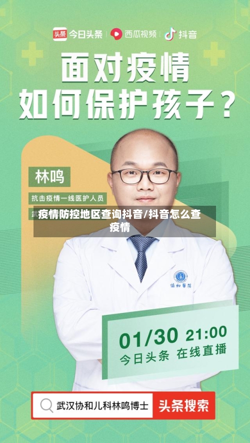 疫情防控地区查询抖音/抖音怎么查疫情-第1张图片