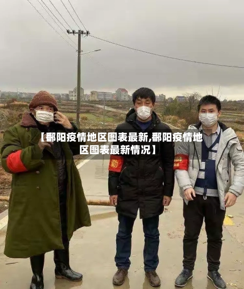 【鄱阳疫情地区图表最新,鄱阳疫情地区图表最新情况】-第1张图片
