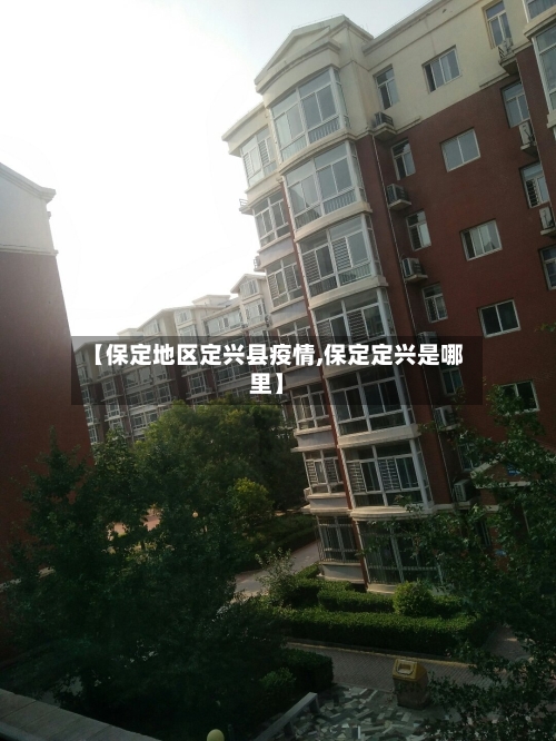 【保定地区定兴县疫情,保定定兴是哪里】-第1张图片