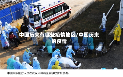 中国历来有哪些疫情地区/中国历来的疫情-第1张图片