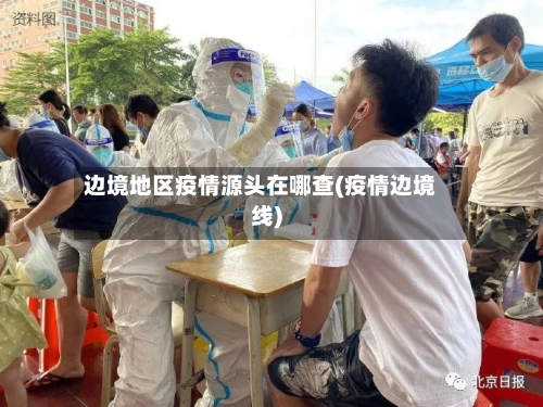边境地区疫情源头在哪查(疫情边境线)-第1张图片