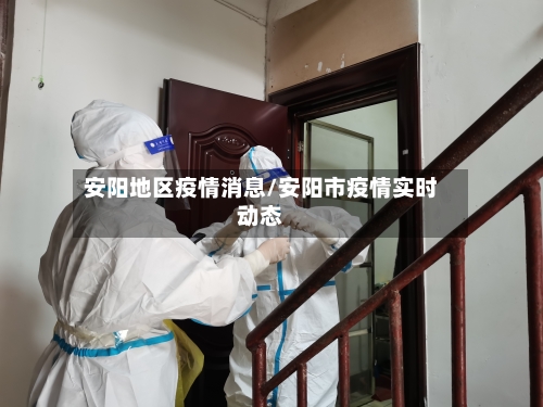 安阳地区疫情消息/安阳市疫情实时动态-第1张图片