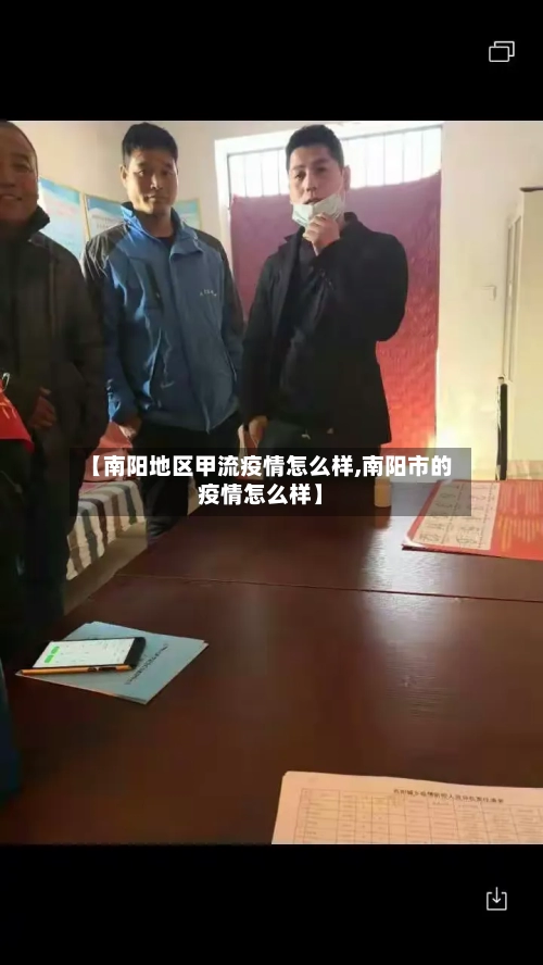【南阳地区甲流疫情怎么样,南阳市的疫情怎么样】-第1张图片