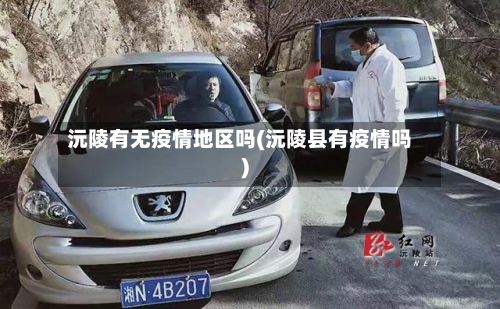 沅陵有无疫情地区吗(沅陵县有疫情吗)-第1张图片
