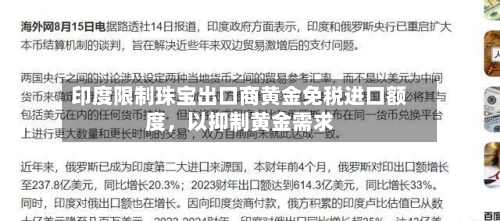印度限制珠宝出口商黄金免税进口额度，以抑制黄金需求-第1张图片