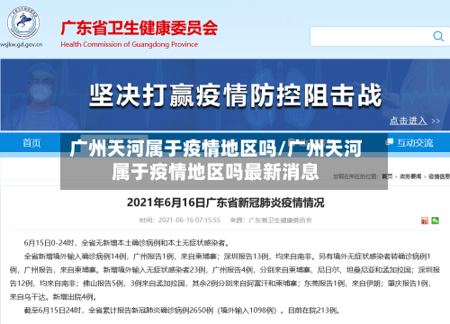 广州天河属于疫情地区吗/广州天河属于疫情地区吗最新消息-第1张图片