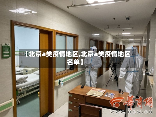 【北京a类疫情地区,北京a类疫情地区名单】-第1张图片