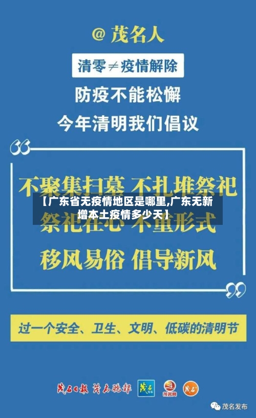 【广东省无疫情地区是哪里,广东无新增本土疫情多少天】-第1张图片