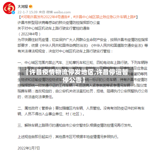 【许昌疫情物流停发地区,许昌停运暂停公告】-第1张图片