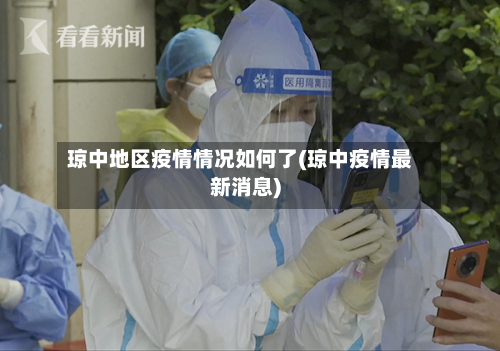 琼中地区疫情情况如何了(琼中疫情最新消息)-第1张图片