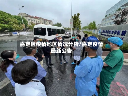 嘉定区疫情地区情况分析/嘉定疫情最新公告-第1张图片