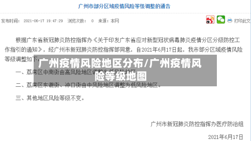 广州疫情风险地区分布/广州疫情风险等级地图-第1张图片