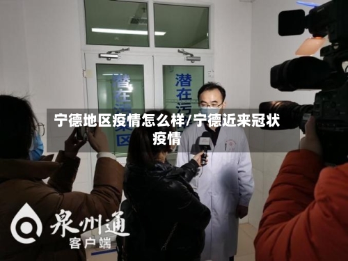 宁德地区疫情怎么样/宁德近来冠状疫情-第1张图片