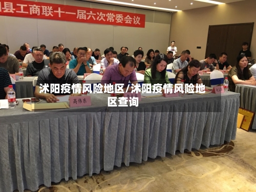 沭阳疫情风险地区/沭阳疫情风险地区查询-第1张图片