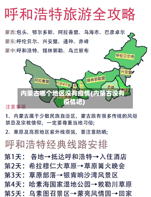 内蒙古哪个地区没有疫情(内蒙古没有疫情吧)-第1张图片