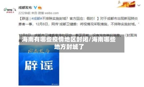 海南有哪些疫情地区封闭/海南哪些地方封城了-第1张图片