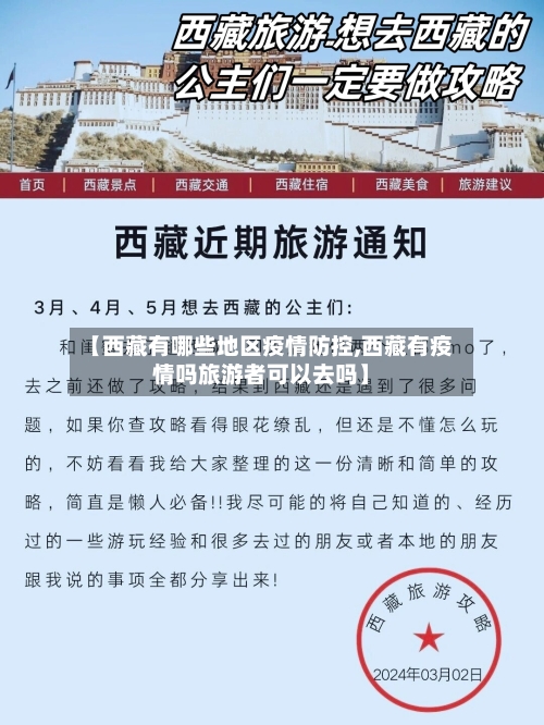 【西藏有哪些地区疫情防控,西藏有疫情吗旅游者可以去吗】-第1张图片