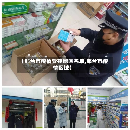 【邢台市疫情管控地区名单,邢台市疫情区域】-第1张图片