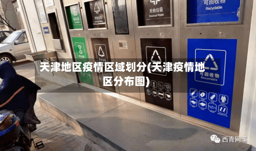 天津地区疫情区域划分(天津疫情地区分布图)-第1张图片
