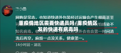 重疫情地区需要快递员吗/重疫情区发的快递有病毒吗-第1张图片