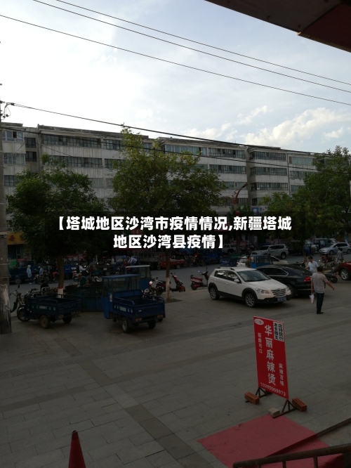 【塔城地区沙湾市疫情情况,新疆塔城地区沙湾县疫情】-第1张图片