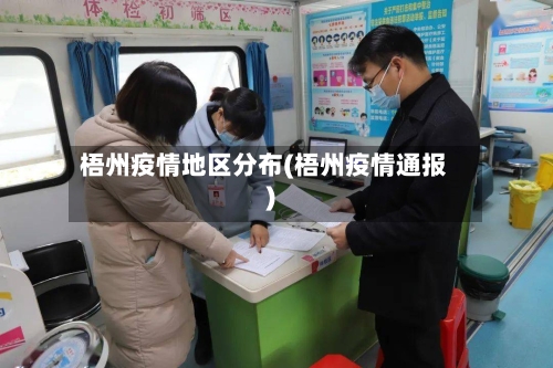 梧州疫情地区分布(梧州疫情通报)-第1张图片