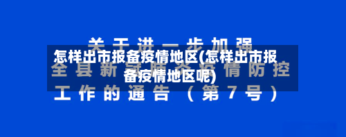 怎样出市报备疫情地区(怎样出市报备疫情地区呢)-第1张图片