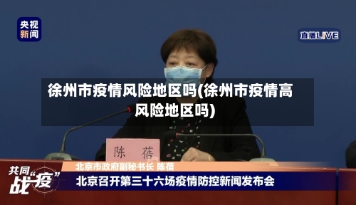 徐州市疫情风险地区吗(徐州市疫情高风险地区吗)-第1张图片