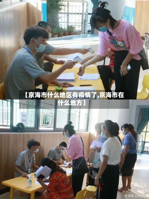 【京海市什么地区有疫情了,京海市在什么地方】-第1张图片