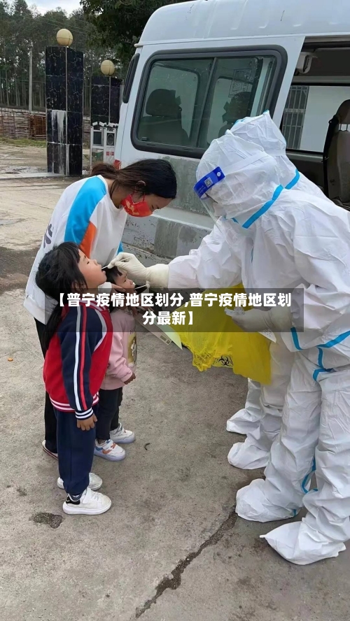 【普宁疫情地区划分,普宁疫情地区划分最新】-第1张图片