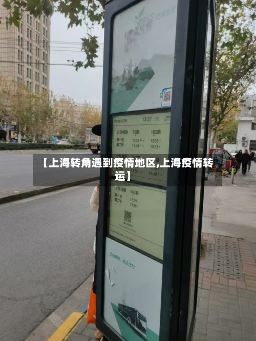 【上海转角遇到疫情地区,上海疫情转运】-第1张图片
