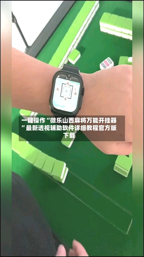 一键操作“微乐山西麻将万能开挂器”最新透视辅助软件详细教程官方版下载-第1张图片