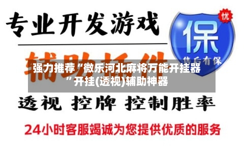 强力推荐“微乐河北麻将万能开挂器	”开挂(透视)辅助神器-第1张图片