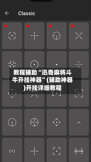 教程辅助“迅奇麻将斗牛开挂神器”(辅助神器)开挂详细教程-第1张图片