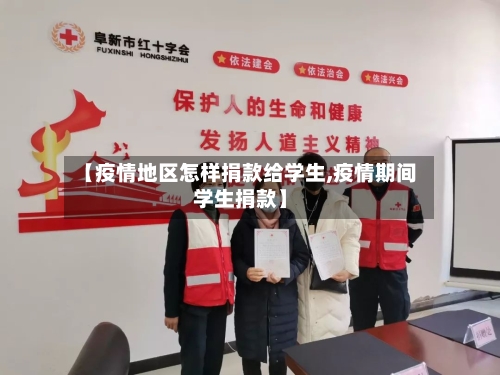 【疫情地区怎样捐款给学生,疫情期间学生捐款】-第1张图片