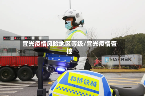 宜兴疫情风险地区等级/宜兴疫情管控-第1张图片
