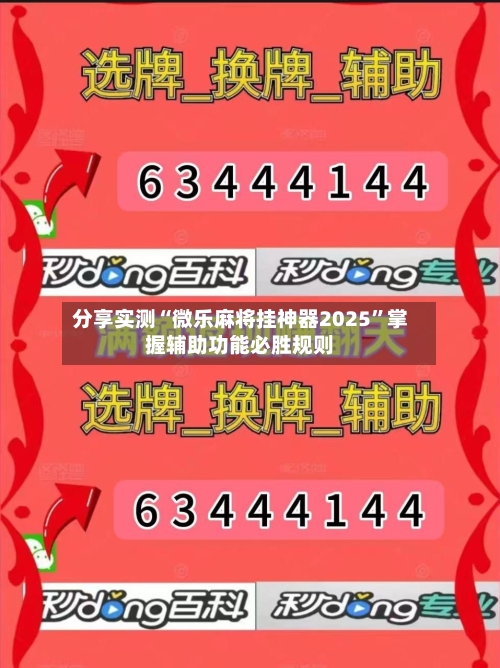 分享实测“微乐麻将挂神器2025”掌握辅助功能必胜规则-第1张图片