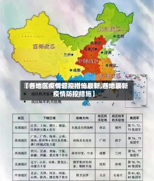 【各地区疫情管控措施最新,各地最新疫情防控措施】-第1张图片