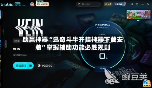 助赢神器“迅奇斗牛开挂神器下载安装	”掌握辅助功能必胜规则-第1张图片