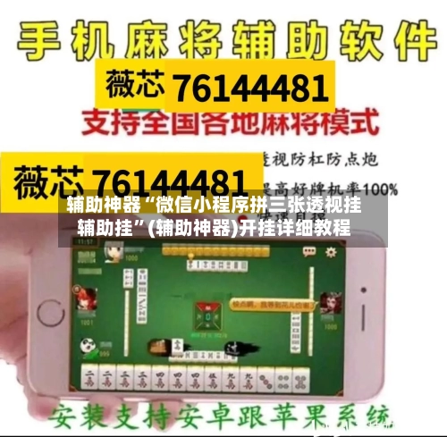 辅助神器“微信小程序拼三张透视挂辅助挂	”(辅助神器)开挂详细教程-第1张图片
