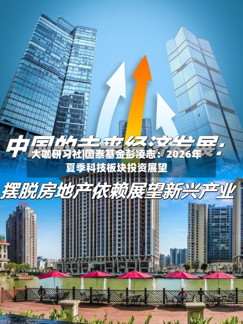 大咖研习社|国泰基金彭凌志:2026年夏季科技板块投资展望-第1张图片