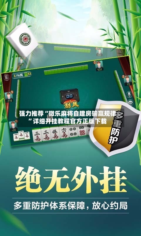 强力推荐“微乐麻将自建房输赢规律”详细开挂教程官方正版下载-第1张图片