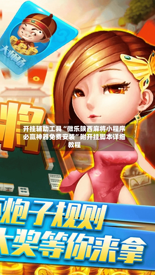 开挂辅助工具“微乐陕西麻将小程序必赢神器免费安装	”附开挂脚本详细教程-第1张图片