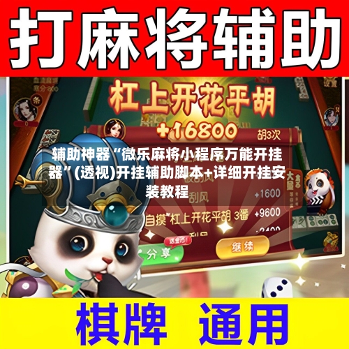 辅助神器“微乐麻将小程序万能开挂器	”(透视)开挂辅助脚本+详细开挂安装教程-第1张图片